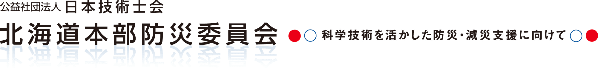 公益社団法人 日本技術士会 北海道本部防災委員会 科学技術を活かした防災・減災支援に向けて